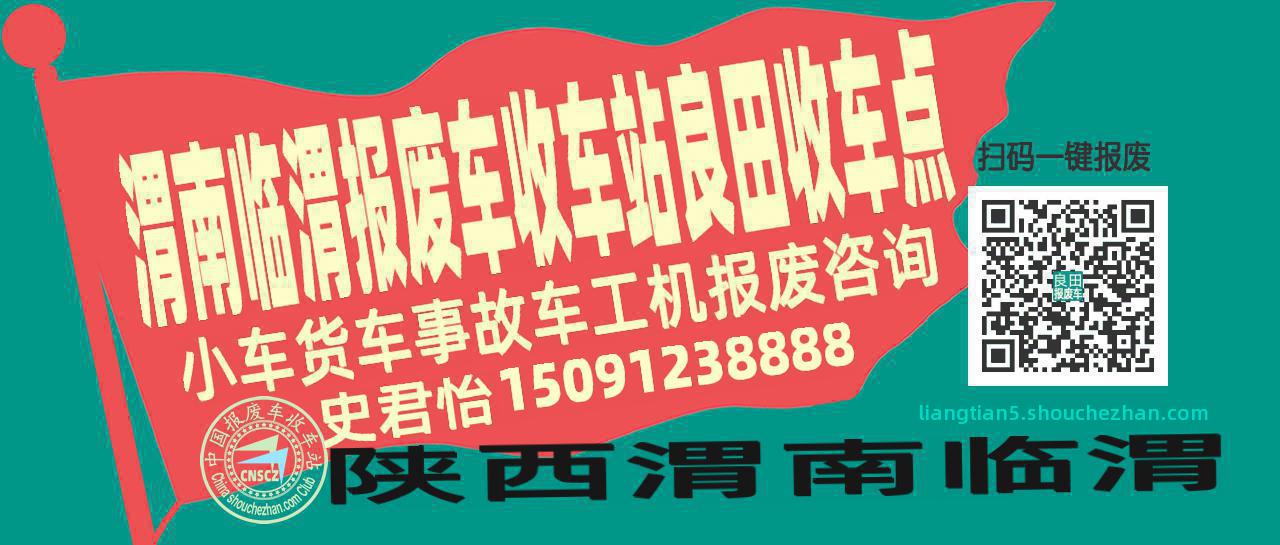 渭南临渭报废车收车站良田收车点